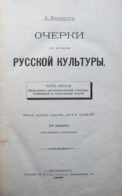 Милюков П.Н. Очерки по истории русской культуры. [В 3 ч.]. Ч. 1-3. СПб., 1898-1913.